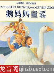 鹅妈妈童谣启蒙英语英文有声小说