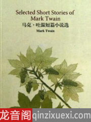 马克·吐温短篇小说领读有声小说打包